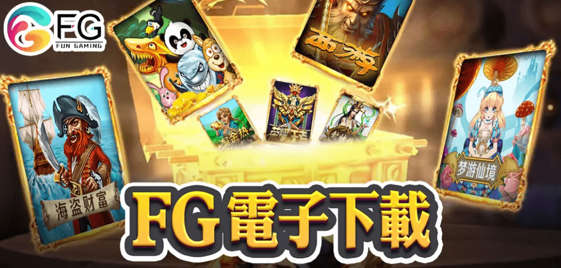 FG电子游戏
